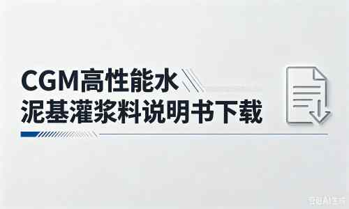 麦盖提厂家：CGM高性能水泥基灌浆料说明书PDF（纯白无LOGO）